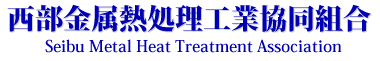 西部金属熱処理工業協同組合 Seibu Metal Heat Treatment Association
